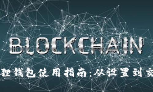 苹果小狐狸钱包使用指南：从设置到交易全解读