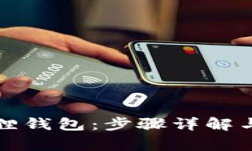 如何下载小狐狸钱包：步骤详解与常见问题解答