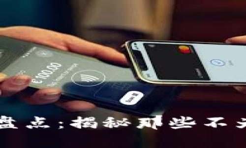 区块链早期骗局盘点：揭秘那些不为人知的投资陷阱