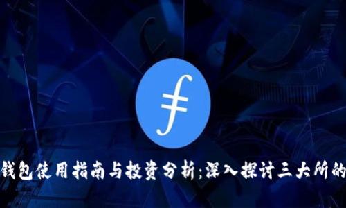 狐狸钱包使用指南与投资分析：深入探讨三大所的优势