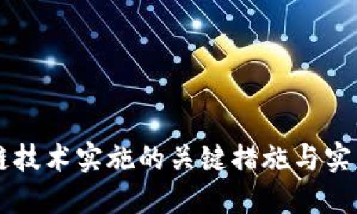 区块链技术实施的关键措施与实践指南