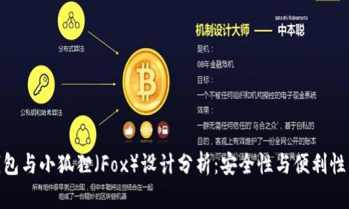 ImToken钱包与小狐狸（Fox）设计分析：安全性与便利性的完美结合
