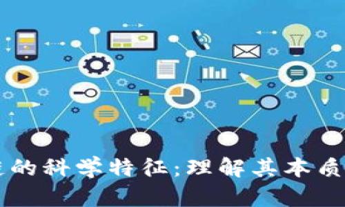 区块链的科学特征：理解其本质与应用