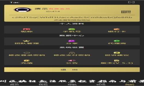 : 加州区块链合法股票投资指南与前景分析