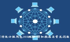 如何修改小狐钱包iOS地址：详细指南与常见问题