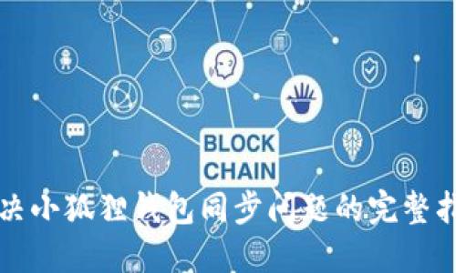 解决小狐狸钱包同步问题的完整指南