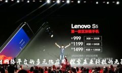 区块链网络平台的多元化应用：探索未来科技的