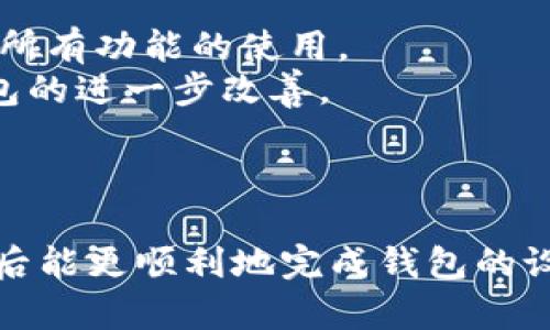   小狐狸钱包设置详细教程：从下载到使用全解析 / 
 guanjianci 小狐狸钱包, 加密货币, 数字资产, 钱包设置 /guanjianci 

在如今数字货币日益流行的时代，小狐狸钱包（MetaMask）作为一种广受欢迎的加密货币钱包，吸引了越来越多用户的关注。小狐狸钱包作为一种数字资产管理工具，不仅方便安全地存储和转账各类加密货币，还能有效地与去中心化应用（DApp）进行交互。为了帮助用户顺利设置小狐狸钱包，本文将详细介绍从下载、安装到使用的全过程，并解答一些用户在使用过程中可能遇到的问题。

一、小狐狸钱包概述

小狐狸钱包是一个基于以太坊区块链的去中心化数字钱包，它同时也是一个浏览器扩展，可以轻松地与各类去中心化应用进行连接。用户可以方便地发送、接收和管理以太坊及ERC-20代币，完美支持DeFi、NFT等最新的区块链技术。

小狐狸钱包的优点在于易于使用、界面友好、隐私保护程度高。用户可以完全掌控自己的私钥，钱包无须向中心化服务平台依赖。同时，小狐狸钱包提供了方便的交易确认和地址管理功能，使得资产管理更加直观。

二、下载与安装小狐狸钱包

下面是下载与安装小狐狸钱包的步骤：

h41. 选择合适的浏览器/h4

小狐狸钱包支持Chrome、Firefox、Brave和Edge等多个主流浏览器。确保您使用的浏览器版本是最新的，以获得最佳的兼容性和安全性。

h42. 访问官方网站/h4

用户应打开小狐狸钱包的官方网站（通常建议访问官方的 GitHub 页面或直接在浏览器扩展商店搜索小狐狸钱包），确保下载到的文件安全可靠。

h43. 下载扩展/h4

在官方网站上，点击下载按钮，将会引导你到各个浏览器的扩展页面。在Google Chrome中，点击“添加到Chrome”按钮，确认添加扩展。

h44. 安装扩展/h4

安装完成后，浏览器右上角将出现小狐狸钱包的图标。点击图标即可开启钱包界面。

三、设置小狐狸钱包

安装完小狐狸钱包后，用户需要进行配置以便于安全存储和管理自身的加密资产。

h41. 创建钱包/h4

第一次使用小狐狸钱包时，应选择“创建新钱包”。系统会提示你同意用户协议并设置密码。密码应尽量复杂，包含字母、数字和特殊字符，确保安全性。

h42. 备份助记词/h4

一旦创建钱包，系统会生成一组助记词（Recovery Phrase）。这组助记词是恢复账户的唯一凭证，务必要妥善保管。建议将助记词写在纸上，放在安全的地方，不要存储在手机或电脑中。

h43. 确认助记词/h4

系统会要求用户确认助记词的顺序，确保用户已正确记录。完成后，即可进入钱包主界面。

h44. 了解界面/h4

在主界面中，用户可以看到账户余额、交易记录和代币管理等选项。熟悉这些功能可以帮助用户更好地管理自己的资产。

四、使用小狐狸钱包进行交易

小狐狸钱包不仅可以存储数字资产，还支持用户发送与接收加密货币。以下是操作流程：

h41. 接收资产/h4

要接收任何加密货币，用户需点击“接收”按钮，系统会显示一个二维码和地址。可以将该地址分享给发送者，或用二维码进行扫码付款。

h42. 发送资产/h4

发送资产时，用户点击“发送”按钮，输入接收方的地址和发送的数量。填写完毕后，可以选择手续费的高低，手续费越高，交易处理速度越快。确认无误后，点击发送。

五、安全使用小狐狸钱包

虽然小狐狸钱包提供了良好的安全性，但用户也需对安全风险保持警惕：

h41. 定期备份钱包/h4

务必定期备份您的助记词及相关信息，以防数据丢失造成无法恢复账户的情况。

h42. 不随便点击链接/h4

谨慎对待任何来自未知来源的链接，尤其是在聊到加密资产与钱包时，避免被钓鱼网站所诈骗。

h43. 使用硬件钱包/h4

若长期持有大量资产，建议使用硬件钱包与小狐狸钱包进行组合使用，进一步保障资产安全。

六、常见问题解答

在使用小狐狸钱包过程中，用户可能面临一些常见问题，以下将详细解答五个主要问题。

h41. 如何找回丢失的助记词？/h4


首先，如果丢失了助记词，用户需要明白，助记词是恢复账户的唯一手段。假如没有备份且遗失，用户将无法恢复账户，可能会导致资产永久丢失。因此，对于助记词的管理至关重要。如果您事先已经将助记词写在纸上并存放在安全的地方，可以使用备份找回。如果误删了钱包，需要借助备份恢复账户。通常，这就需要重新安装小狐狸钱包，然后选择“恢复钱包”并输入助记词。
为了避免失去助记词，建议在创建钱包后立即备份，并定期检查是否仍然安全存放。需要注意的是，绝不要将助记词存储在网络环境中，比如发送邮件或保存在云端，都是不安全的做法。务必遵循冷存储的原则，以确保资产安全。

h42. 如何判断交易是否成功？/h4


用户可以通过查看小狐狸钱包的“交易记录”来判断交易是否成功。在交易执行过程中，系统会显示交易的状态，包括“待处理”、“成功”和“失败”。若显示为“成功”，可以确定交易已被区块链确认。
此外，用户还可以使用区块链浏览器（如Etherscan）输入自己钱包的地址，查询交易的具体信息。交易成功后，会显示交易哈希、时间戳、区块高度等详细信息。从这些信息中，用户可以确认自己的交易确实完成。
另外，在进行交易时，一定要留意网络的拥堵情况。网络过于拥堵时，交易处理速度可能延迟，这就需要根据情况选择不同的手续费，以避免交易进行过慢。

h43. 我可以在小狐狸钱包中存储哪些类型的代币？/h4


小狐狸钱包主要支持以太坊及其网络上所有ERC-20和ERC-721代币。用户可以存放大多数主流的加密货币，如以太（ETH）、USDT、链游代币、NFT等各类数字资产。同时，小狐狸钱包也支持自定义代币，也就是说，如果您手上持有的不在默认列表中的代币，您也可以添加它们。不过，需确保所添加的是正确的合约地址，避免因输入错误导致资产丢失。
通过小狐狸钱包管理代币十分便利，用户可以很方便地添加、转移或交换各种代币。用户可通过“添加代币”选项，输入代币的合约地址名称及符号，轻松完成编辑。确保在添加代币时，来源可靠，以确保代币的真实性。

h44. 如何提升小狐狸钱包交易的安全性？/h4


想要提升小狐狸钱包交易的安全性，可以采取以下几种方法：
第一，设置复杂且容易记住的密码，以防止未授权访问。第二，务必要定期更新密码，并慎用同一个密码在不同平台上。第三，开启账户的双重认证功能，防止账号被盗。虽然小狐狸钱包本身不支持双重认证，但可以考虑使用交易所等先进行相关设置。
此外，别忘了使用硬件钱包来存储大部分数字资产。将主要资产转移至硬件钱包中，以减少冷钱包方式转账给小狐狸钱包，确保在网络上的资产相对较小。这样可以确保安全性高且操作便捷。

h45. 小狐狸钱包支持哪些语言？/h4


小狐狸钱包默认支持多种语言，包括英语、中文、法语、西班牙语等，确保不同区域的用户都能轻松使用该钱包。在使用界面顶部，可以通过设置来选择所需的语言，确保用户能够掌握所有功能的使用。
此外，开发者还在不断更新中，后续可能注入更多语言的支持，服务更加广泛的用户。在使用的过程中，如果发现语言支持不足或者翻译不当，可以通过官方渠道反馈，助力小狐狸钱包的进一步改善。

总结

本文讲解了一系列与小狐狸钱包设置和使用相关的内容，希望能对广大用户有所帮助。从钱包的下载与安装，到具体的使用场景和安全措施，以及常见问题的解答，相信用户在阅读后能更顺利地完成钱包的设置与管理。随着数字货币的不断普及，安全使用小狐狸钱包将有助于保护我们在这个全新金融世界中的资产安全。