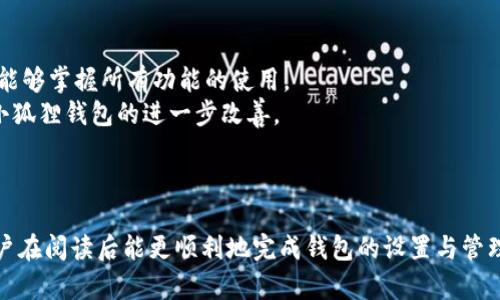   小狐狸钱包设置详细教程：从下载到使用全解析 / 
 guanjianci 小狐狸钱包, 加密货币, 数字资产, 钱包设置 /guanjianci 

在如今数字货币日益流行的时代，小狐狸钱包（MetaMask）作为一种广受欢迎的加密货币钱包，吸引了越来越多用户的关注。小狐狸钱包作为一种数字资产管理工具，不仅方便安全地存储和转账各类加密货币，还能有效地与去中心化应用（DApp）进行交互。为了帮助用户顺利设置小狐狸钱包，本文将详细介绍从下载、安装到使用的全过程，并解答一些用户在使用过程中可能遇到的问题。

一、小狐狸钱包概述

小狐狸钱包是一个基于以太坊区块链的去中心化数字钱包，它同时也是一个浏览器扩展，可以轻松地与各类去中心化应用进行连接。用户可以方便地发送、接收和管理以太坊及ERC-20代币，完美支持DeFi、NFT等最新的区块链技术。

小狐狸钱包的优点在于易于使用、界面友好、隐私保护程度高。用户可以完全掌控自己的私钥，钱包无须向中心化服务平台依赖。同时，小狐狸钱包提供了方便的交易确认和地址管理功能，使得资产管理更加直观。

二、下载与安装小狐狸钱包

下面是下载与安装小狐狸钱包的步骤：

h41. 选择合适的浏览器/h4

小狐狸钱包支持Chrome、Firefox、Brave和Edge等多个主流浏览器。确保您使用的浏览器版本是最新的，以获得最佳的兼容性和安全性。

h42. 访问官方网站/h4

用户应打开小狐狸钱包的官方网站（通常建议访问官方的 GitHub 页面或直接在浏览器扩展商店搜索小狐狸钱包），确保下载到的文件安全可靠。

h43. 下载扩展/h4

在官方网站上，点击下载按钮，将会引导你到各个浏览器的扩展页面。在Google Chrome中，点击“添加到Chrome”按钮，确认添加扩展。

h44. 安装扩展/h4

安装完成后，浏览器右上角将出现小狐狸钱包的图标。点击图标即可开启钱包界面。

三、设置小狐狸钱包

安装完小狐狸钱包后，用户需要进行配置以便于安全存储和管理自身的加密资产。

h41. 创建钱包/h4

第一次使用小狐狸钱包时，应选择“创建新钱包”。系统会提示你同意用户协议并设置密码。密码应尽量复杂，包含字母、数字和特殊字符，确保安全性。

h42. 备份助记词/h4

一旦创建钱包，系统会生成一组助记词（Recovery Phrase）。这组助记词是恢复账户的唯一凭证，务必要妥善保管。建议将助记词写在纸上，放在安全的地方，不要存储在手机或电脑中。

h43. 确认助记词/h4

系统会要求用户确认助记词的顺序，确保用户已正确记录。完成后，即可进入钱包主界面。

h44. 了解界面/h4

在主界面中，用户可以看到账户余额、交易记录和代币管理等选项。熟悉这些功能可以帮助用户更好地管理自己的资产。

四、使用小狐狸钱包进行交易

小狐狸钱包不仅可以存储数字资产，还支持用户发送与接收加密货币。以下是操作流程：

h41. 接收资产/h4

要接收任何加密货币，用户需点击“接收”按钮，系统会显示一个二维码和地址。可以将该地址分享给发送者，或用二维码进行扫码付款。

h42. 发送资产/h4

发送资产时，用户点击“发送”按钮，输入接收方的地址和发送的数量。填写完毕后，可以选择手续费的高低，手续费越高，交易处理速度越快。确认无误后，点击发送。

五、安全使用小狐狸钱包

虽然小狐狸钱包提供了良好的安全性，但用户也需对安全风险保持警惕：

h41. 定期备份钱包/h4

务必定期备份您的助记词及相关信息，以防数据丢失造成无法恢复账户的情况。

h42. 不随便点击链接/h4

谨慎对待任何来自未知来源的链接，尤其是在聊到加密资产与钱包时，避免被钓鱼网站所诈骗。

h43. 使用硬件钱包/h4

若长期持有大量资产，建议使用硬件钱包与小狐狸钱包进行组合使用，进一步保障资产安全。

六、常见问题解答

在使用小狐狸钱包过程中，用户可能面临一些常见问题，以下将详细解答五个主要问题。

h41. 如何找回丢失的助记词？/h4


首先，如果丢失了助记词，用户需要明白，助记词是恢复账户的唯一手段。假如没有备份且遗失，用户将无法恢复账户，可能会导致资产永久丢失。因此，对于助记词的管理至关重要。如果您事先已经将助记词写在纸上并存放在安全的地方，可以使用备份找回。如果误删了钱包，需要借助备份恢复账户。通常，这就需要重新安装小狐狸钱包，然后选择“恢复钱包”并输入助记词。
为了避免失去助记词，建议在创建钱包后立即备份，并定期检查是否仍然安全存放。需要注意的是，绝不要将助记词存储在网络环境中，比如发送邮件或保存在云端，都是不安全的做法。务必遵循冷存储的原则，以确保资产安全。

h42. 如何判断交易是否成功？/h4


用户可以通过查看小狐狸钱包的“交易记录”来判断交易是否成功。在交易执行过程中，系统会显示交易的状态，包括“待处理”、“成功”和“失败”。若显示为“成功”，可以确定交易已被区块链确认。
此外，用户还可以使用区块链浏览器（如Etherscan）输入自己钱包的地址，查询交易的具体信息。交易成功后，会显示交易哈希、时间戳、区块高度等详细信息。从这些信息中，用户可以确认自己的交易确实完成。
另外，在进行交易时，一定要留意网络的拥堵情况。网络过于拥堵时，交易处理速度可能延迟，这就需要根据情况选择不同的手续费，以避免交易进行过慢。

h43. 我可以在小狐狸钱包中存储哪些类型的代币？/h4


小狐狸钱包主要支持以太坊及其网络上所有ERC-20和ERC-721代币。用户可以存放大多数主流的加密货币，如以太（ETH）、USDT、链游代币、NFT等各类数字资产。同时，小狐狸钱包也支持自定义代币，也就是说，如果您手上持有的不在默认列表中的代币，您也可以添加它们。不过，需确保所添加的是正确的合约地址，避免因输入错误导致资产丢失。
通过小狐狸钱包管理代币十分便利，用户可以很方便地添加、转移或交换各种代币。用户可通过“添加代币”选项，输入代币的合约地址名称及符号，轻松完成编辑。确保在添加代币时，来源可靠，以确保代币的真实性。

h44. 如何提升小狐狸钱包交易的安全性？/h4


想要提升小狐狸钱包交易的安全性，可以采取以下几种方法：
第一，设置复杂且容易记住的密码，以防止未授权访问。第二，务必要定期更新密码，并慎用同一个密码在不同平台上。第三，开启账户的双重认证功能，防止账号被盗。虽然小狐狸钱包本身不支持双重认证，但可以考虑使用交易所等先进行相关设置。
此外，别忘了使用硬件钱包来存储大部分数字资产。将主要资产转移至硬件钱包中，以减少冷钱包方式转账给小狐狸钱包，确保在网络上的资产相对较小。这样可以确保安全性高且操作便捷。

h45. 小狐狸钱包支持哪些语言？/h4


小狐狸钱包默认支持多种语言，包括英语、中文、法语、西班牙语等，确保不同区域的用户都能轻松使用该钱包。在使用界面顶部，可以通过设置来选择所需的语言，确保用户能够掌握所有功能的使用。
此外，开发者还在不断更新中，后续可能注入更多语言的支持，服务更加广泛的用户。在使用的过程中，如果发现语言支持不足或者翻译不当，可以通过官方渠道反馈，助力小狐狸钱包的进一步改善。

总结

本文讲解了一系列与小狐狸钱包设置和使用相关的内容，希望能对广大用户有所帮助。从钱包的下载与安装，到具体的使用场景和安全措施，以及常见问题的解答，相信用户在阅读后能更顺利地完成钱包的设置与管理。随着数字货币的不断普及，安全使用小狐狸钱包将有助于保护我们在这个全新金融世界中的资产安全。