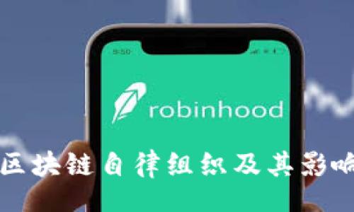 xiaoxi
新加坡区块链自律组织及其影响力分析