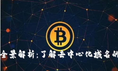 区块链域名全景解析：了解去中心化域名的类型与优势