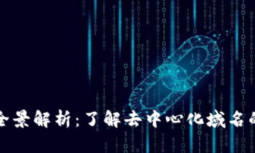 区块链域名全景解析：了解去中心化域名的类型与优势