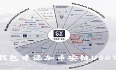 如何在小狐狸钱包中添加币安链USDT：详细步骤指