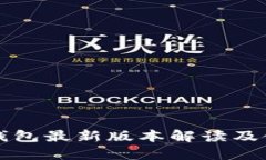 小狐狸钱包最新版本解读及使用指南