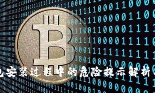 小狐狸钱包安装过程中的危险提示解析与解决方法