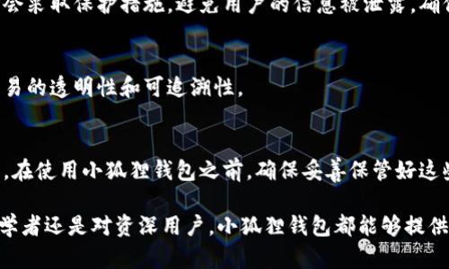 biao ti/biao ti小狐狸钱包：数字资产管理的新选择/biao ti

guan jianci/guan jianci小狐狸钱包, 数字资产, 区块链, 加密货币, 钱包上市/guan jianci

随着数字资产的快速发展，越来越多的人开始关注如何安全、有效地管理自己的加密货币。在这样的背景下，小狐狸钱包的上市引起了广泛的关注。小狐狸钱包不仅仅是一个简单的数字钱包，它还结合了区块链技术，使用户能够更安全、更方便地管理他们的数字资产。本文将深入探讨小狐狸钱包的特色、功能以及市场前景，还会回答一些常见问题，让读者更好地了解这一创新工具。

小狐狸钱包的背景与发展

小狐狸钱包作为一种新兴的数字资产管理工具，诞生于区块链技术蓬勃发展的时代。近年来，随着比特币、以太坊等加密货币的崛起，全球对数字资产的需求不断扩大。小狐狸钱包的开发者把握住了这一趋势，专注于为用户提供更安全、便捷的加密货币管理方案。

小狐狸钱包的核心理念是为用户提供一个去中心化的平台，让用户能够自主控制自己的资产。与传统的银行系统相比，去中心化的特点使得用户不必担心中心化机构可能带来的风险。用户的私钥完全掌握在自己手中，保障了个人资产的安全。

小狐狸钱包的主要功能

小狐狸钱包的功能丰富多样，旨在满足用户在管理数字资产时的各种需求。以下是一些主要功能：

ul
  listrong多币种支持：/strong小狐狸钱包支持多种主流加密货币，包括比特币、以太坊、瑞波币等，用户可以在一个钱包中管理多种资产，方便了日常使用。/li
  listrong安全性： /strong小狐狸钱包采用了先进的加密技术，用户的私钥不会上传至服务器，确保用户的资产安全。此外，钱包还支持多重签名，进一步增强了安全性。/li
  listrong易用性：/strong小狐狸钱包的界面设计友好，即使是新手用户也能够快速上手操作。无论是发送、接收、还是交易记录查询，操作流程都简单明了。/li
  listrong便捷的交易功能：/strong小狐狸钱包提供了一键式交易功能，用户只需输入对方地址和金额，即可完成交易，省时省力。/li
/ul

市场潜力与前景分析

小狐狸钱包的上市正值数字货币市场向好发展的良机。根据最新数据显示，数字货币市场的总市值已经突破了万亿美元，越来越多的投资者和普通用户开始加入这个市场。这为小狐狸钱包的发展提供了强大的用户基础和市场潜力。

未来，随着更多传统金融机构逐渐接受数字货币，小狐狸钱包的用户群体将持续扩大。与此同时，包括DeFi和NFT等新兴领域的快速发展，将为小狐狸钱包提供更多的应用场景和业务机会。例如，小狐狸钱包可以与各种DeFi项目合作，提供更为丰富的资产管理及交易功能，为用户创造更高的价值。

小狐狸钱包与其他钱包的比较

在市场上，有许多同类的数字钱包产品可供选择。那么小狐狸钱包相比于其他钱包有什么优势呢？首先是安全性，小狐狸钱包采用高等级的加密技术，确保用户安全。此外，小狐狸钱包的多币种支持也是一个显著优势。用户不需要下载多个钱包应用，就可以在小狐狸钱包中管理不同的数字资产，提高了使用效率。

小狐狸钱包的用户体验

用户体验是评判一款数字钱包好坏的重要标准。小狐狸钱包在用户体验方面做得相当出色，其界面简洁直观，功能一目了然。无论是发送或接收资产，还是查看交易记录，用户都能够操作自如，降低了使用门槛。此外，钱包还提供了详细的帮助文档和客服支持，确保用户在使用过程中遇到问题能够得到及时解决。

小狐狸钱包的安全性

安全性无疑是用户选择数字钱包时最为关心的因素之一。小狐狸钱包通过多种措施来确保用户的资产安全。首先，钱包内部采用了最新的加密算法，保障用户的私钥不会被恶意软件攻击。其次，小狐狸钱包还支持多重签名功能，用户可以设置多个设备确认交易，即使一台设备被盗，攻击者也无法独立完成交易。此外，小狐狸钱包定期进行安全审计，及时修补漏洞，确保安全性。

常见问题解答

1. 小狐狸钱包适合哪些用户？
小狐狸钱包的设计旨在满足不同用户的需求，从初学者到专业投资者均可使用。对初学者来说，小狐狸钱包简洁易用的界面以及友好的操作流程，能够帮助他们快速上手。而对于专业用户，小狐狸钱包提供的多币种支持和安全性则能够满足他们进行复杂交易的需求。

2. 小狐狸钱包的费用和收费标准是什么？
小狐狸钱包的使用通常是免费的，但在交易过程中，用户需要支付一定的网络费用。这些费用用来激励矿工验证交易，保证网络的正常运行。具体金额可能会根据网络拥堵情况波动。同时，小狐狸钱包可能会提供一些增值服务，这些服务可能会收取一定的费用，具体收费标准可以在其官方网站上查看。

3. 小狐狸钱包的隐私政策如何？
小狐狸钱包非常重视用户的隐私保护。在用户注册及使用过程中，钱包不会收集多余的个人信息，用户的交易记录等相关数据都是由用户自己掌控的。此外，小狐狸钱包会采取保护措施，避免用户的信息被泄露，确保每位用户都能够安心使用钱包管理自己的资产。

4. 在小狐狸钱包内如何进行交易？
在小狐狸钱包内进行交易非常简单，用户只需输入对方的钱包地址和要发送的金额，确认无误后即可完成交易。此外，用户也可以随时查看自己的交易记录，确保每笔交易的透明性和可追溯性。

5. 如何恢复小狐狸钱包的额度？
在小狐狸钱包中，恢复额度通常可以通过确认助记词或私钥来进行。用户在创建钱包时会被要求保存助记词，一旦钱包丢失或损坏，用户需要通过助记词进行恢复。因此，在使用小狐狸钱包之前，确保妥善保管好这些信息是非常重要的，否则可能会导致资产无法恢复。

总而言之，小狐狸钱包凭借其安全、便捷、多币种支持的特性，成为了许多数字资产管理者的新选择。随着数字货币市场的快速发展，其前景也显得非常广阔。不论是对初学者还是对资深用户，小狐狸钱包都能够提供优质的服务，值得用户关注和使用。