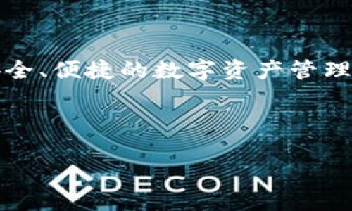 小狐狸钱包是一个数字资产管理工具，主要用于管理和交易各种加密货币和数字资产。它是针对区块链技术和加密货币领域的创新而开发的平台，旨在为用户提供安全、便捷的数字资产管理体验。小狐狸钱包通常支持多种主流加密货币，如比特币（Bitcoin）、以太坊（Ethereum）等，并且具有一些独特的功能，比如去中心化交易、数字资产收发、隐私保护等。

以下是关于小狐狸钱包的一些详细介绍和相关问题的分析：

### 小狐狸钱包：数字资产管理的理想之选