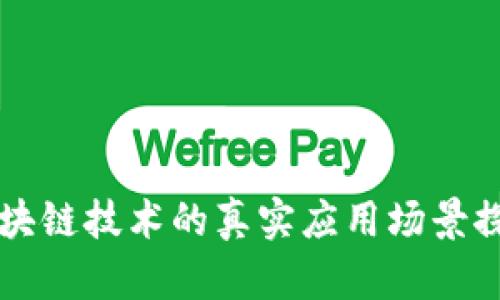 区块链技术的真实应用场景探索