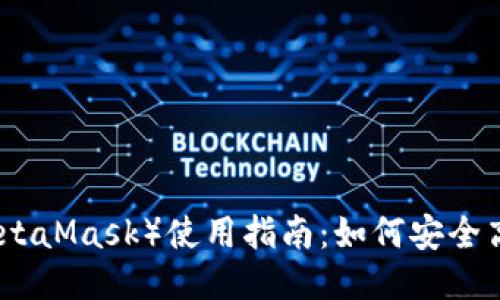 小狐狸钱包（MetaMask）使用指南：如何安全高效地进行兑换