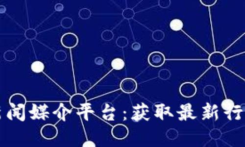 探索区块链新闻媒介平台：获取最新行业动态的窗口