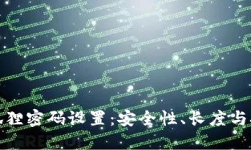 小狐狸密码设置：安全性、长度与技巧