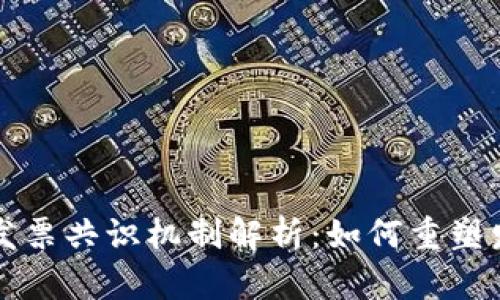 区块链发票共识机制解析：如何重塑发票管理