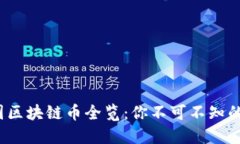 : 2023年中国区块链币全览：你不可不知的热门数