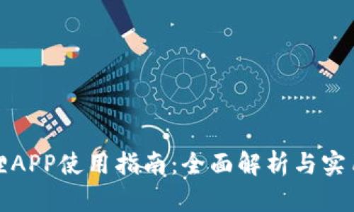 小狐狸APP使用指南：全面解析与实用技巧