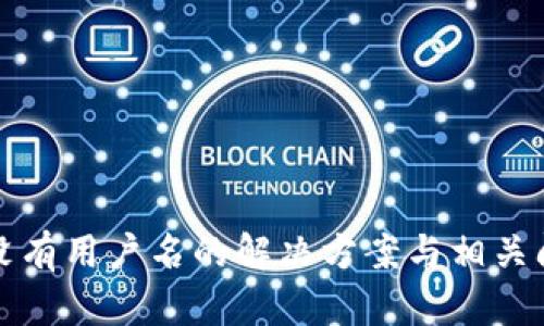 小狐狸没有用户名的解决方案与相关问题解析