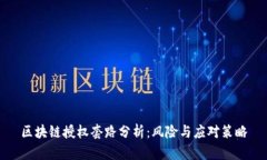 区块链授权套路分析：风险与应对策略