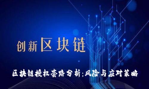 区块链授权套路分析：风险与应对策略