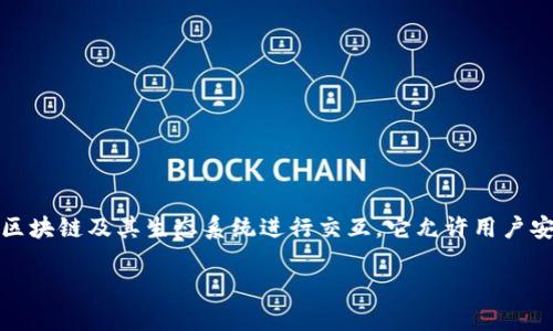 狐狸（MetaMask）是一个广受欢迎的加密货币和去中心化应用（dApp）浏览器，主要用于与以太坊区块链及其生态系统进行交互。它允许用户安全地存储以太坊及其代币，进行交易，并访问各种去中心化应用（如去中心化交易所、NFT市场等）。

### 狐狸平台的全面解读与使用指南