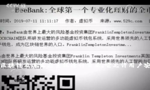 狐狸（MetaMask）是一个广受欢迎的加密货币和去中心化应用（dApp）浏览器，主要用于与以太坊区块链及其生态系统进行交互。它允许用户安全地存储以太坊及其代币，进行交易，并访问各种去中心化应用（如去中心化交易所、NFT市场等）。

### 狐狸平台的全面解读与使用指南