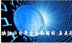 2023年区块链社交平台全面解析：未来趋势与应用