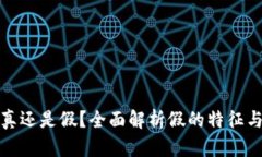 小狐狸是真还是假？全面解析假的特征与靠谱选