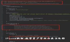 iPhone狐狸：数字资产管理的最佳选择