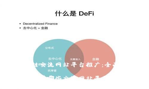 区块链交流网站平台推广：全面指南

区块链有哪些交流网站平台推广