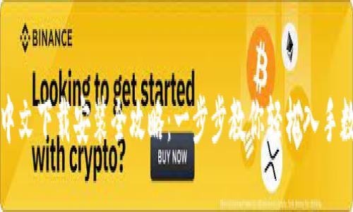 小狐狸中文下载安装全攻略：一步步教你轻松入手数字资产