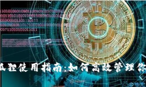 2022年小狐狸使用指南：如何高效管理你的加密资产