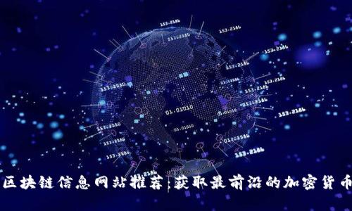 国外区块链信息网站推荐：获取最前沿的加密货币资讯