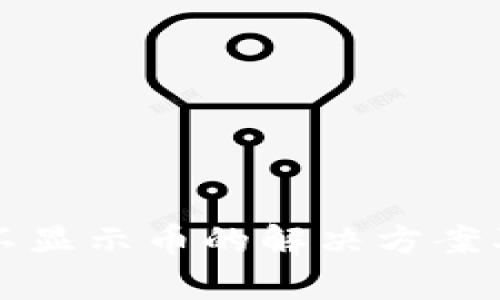 小狐狸冷不显示币的解决方案及原因分析