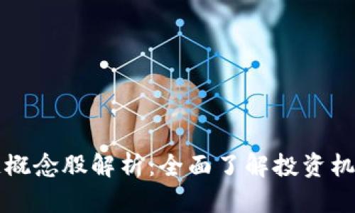 虚拟类区块链概念股解析：全面了解投资机会与市场动态