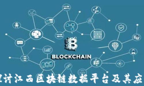 
深入探讨江西区块链数据平台及其应用前景