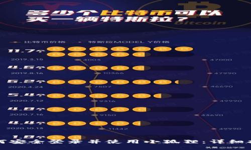 如何安全登录并使用小狐狸：详细指南