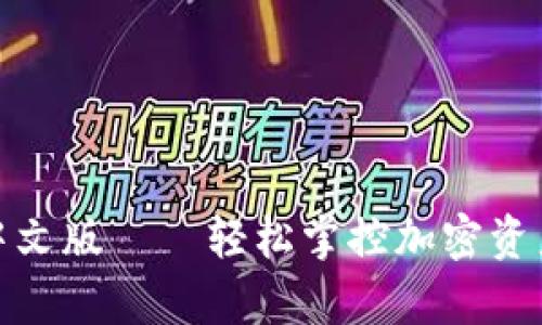 小狐狸安卓中文版——轻松掌控加密资产的绝佳选择