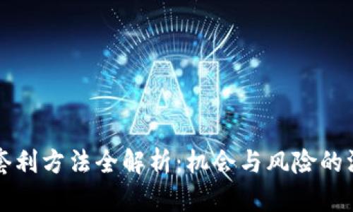 区块链套利方法全解析：机会与风险的深度探讨