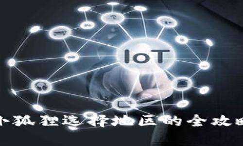 小狐狸选择地区的全攻略