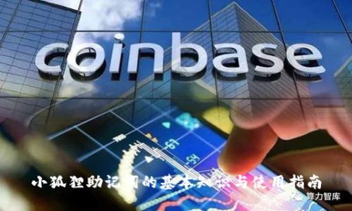 小狐狸助记词的基本知识与使用指南