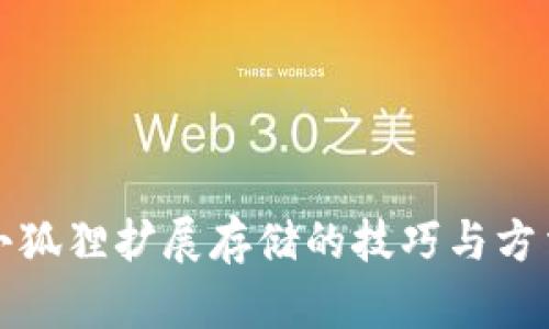 小狐狸扩展存储的技巧与方法