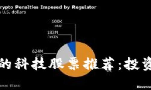区块链最好的科技股票推荐：投资未来的金矿